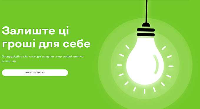 Залиш ці гроші для себе: енергоефективність допомагає економити щодня