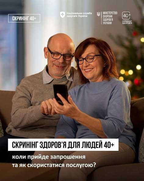 В Україні стартувала Національна програма «Скринінг здоров’я 40+»