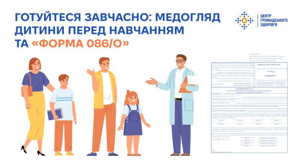 Готуйтеся завчасно: медогляд дитини перед навчанням та «Форма 086/о»