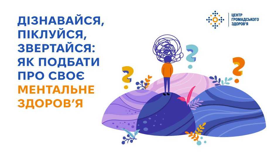 Дізнавайся, піклуйся, звертайся: як подбати про своє ментальне здоров’я