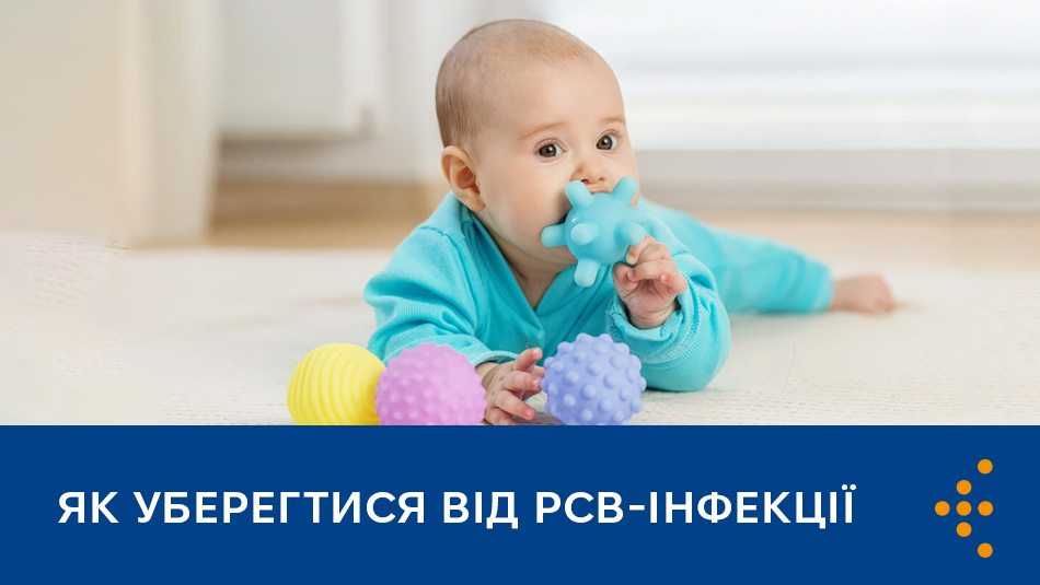 Респіраторно-синцитіальний вірус: чому важливо захистити від нього немовлят